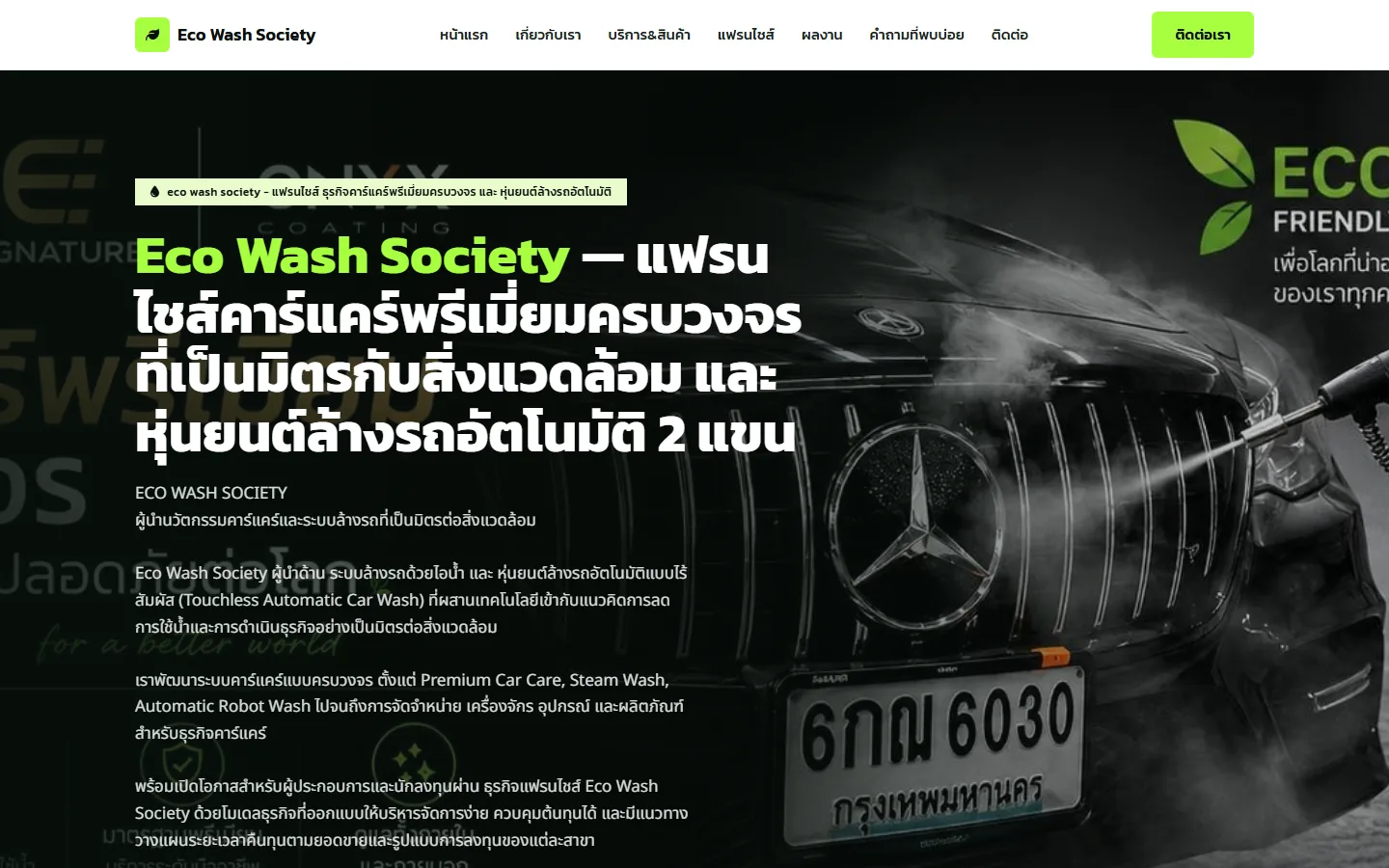 หน้าแรกเว็บไซต์ Eco Wash Society บนคอมพิวเตอร์ โทนสีเข้ม หัวข้อแฟรนไชส์คาร์แคร์และหุ่นยนต์ล้างรถอัตโนมัติ