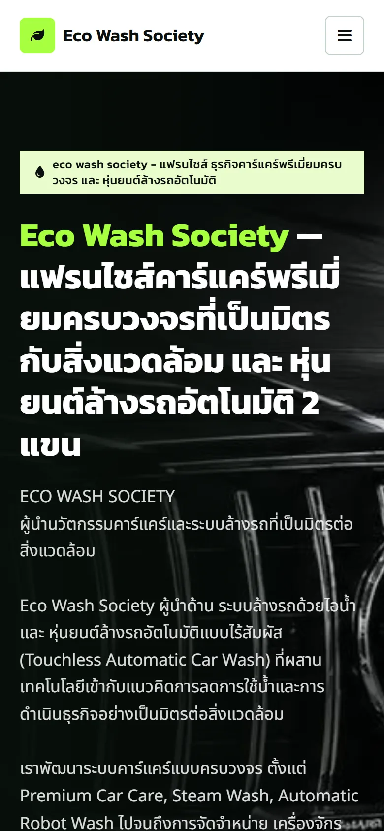 เว็บไซต์ Eco Wash Society บนมือถือ โทนสีเข้มพร้อมหัวข้อแฟรนไชส์คาร์แคร์