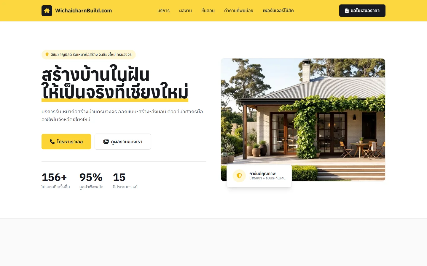 หน้าแรกเว็บไซต์ WichaicharnBuild บนคอมพิวเตอร์ หัวข้อสร้างบ้านในฝันให้เป็นจริงที่เชียงใหม่ พร้อมปุ่มโทรและดูผลงาน